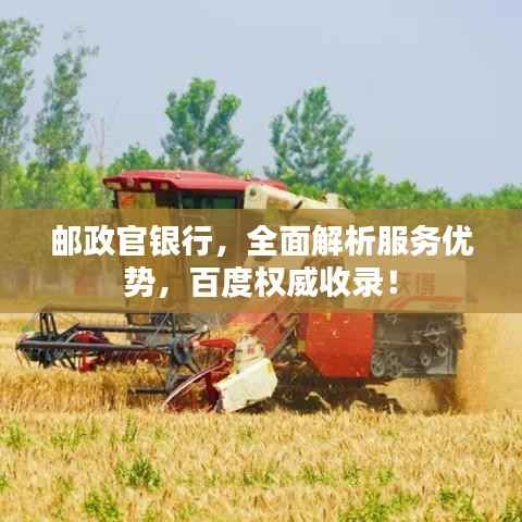 邮政官银行，全面解析服务优势，百度权威收录！