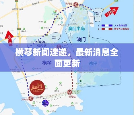 横琴新闻速递,最新消息全面更新