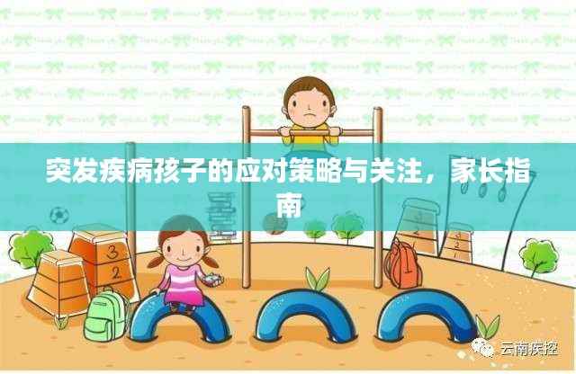 突发疾病孩子的应对策略与关注,家长指南