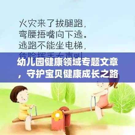 幼儿园健康领域专题文章,守护宝贝健康成长之路