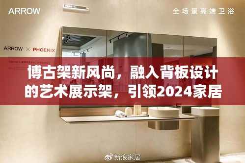 博古架新风尚,融入背板设计的艺术展示架,引领2024家居潮流