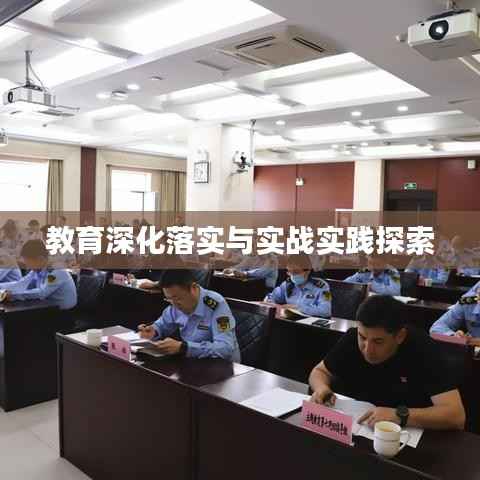 教育深化落实与实战实践探索