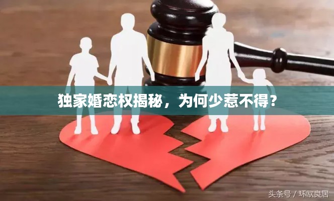 独家婚恋权揭秘,为何少惹不得?