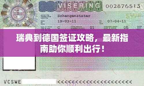 瑞典到德国签证攻略,最新指南助你顺利出行!