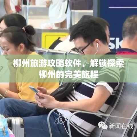 柳州旅游攻略软件,解锁探索柳州的完美旅程