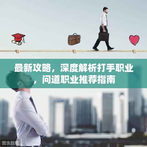 最新攻略,深度解析打手职业,问道职业推荐指南