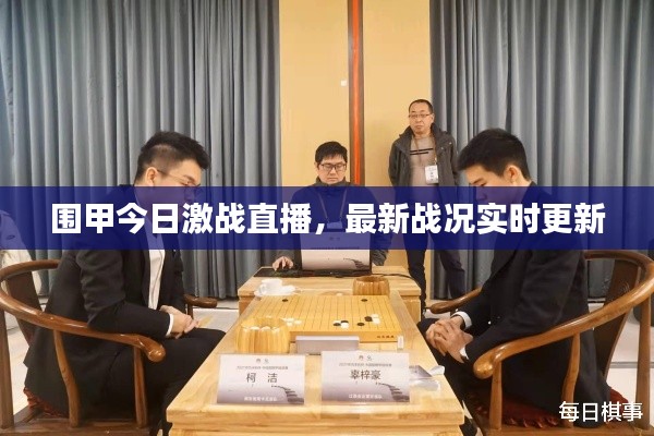 围甲今日激战直播,最新战况实时更新