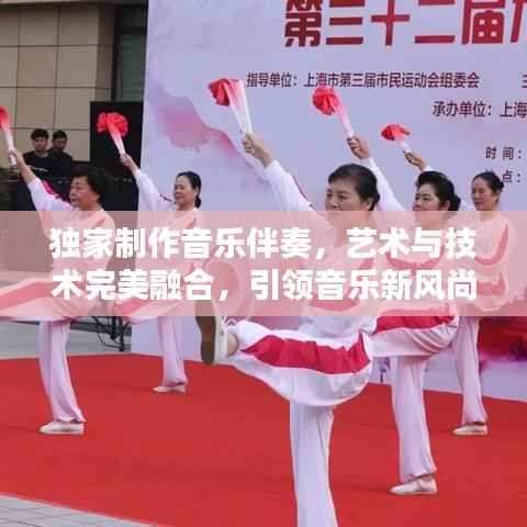 独家制作音乐伴奏,艺术与技术完美融合,引领音乐新风尚!