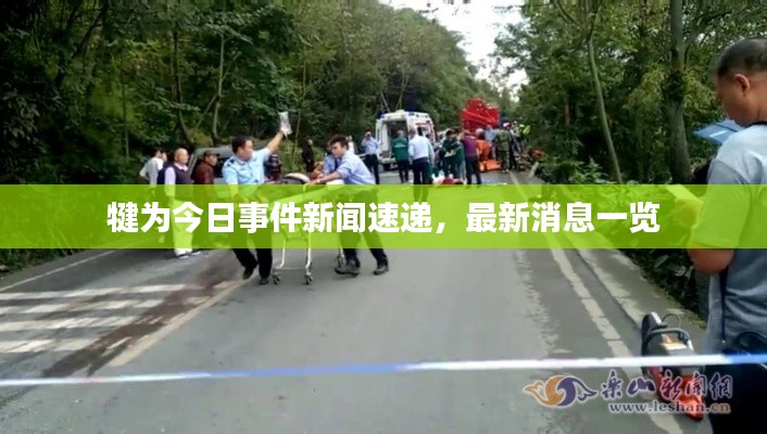 犍为今日事件新闻速递,最新消息一览