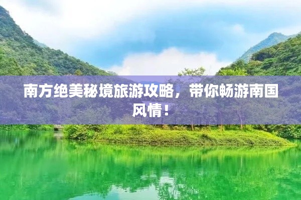 南方绝美秘境旅游攻略,带你畅游南国风情!