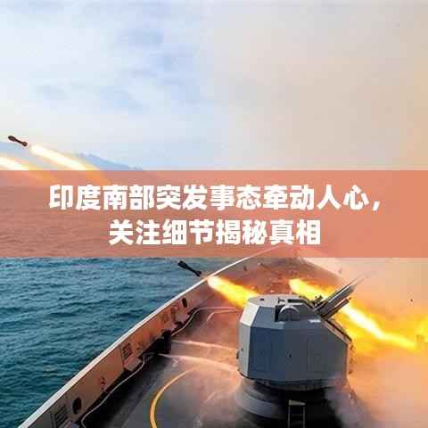 印度南部突发事态牵动人心,关注细节揭秘真相