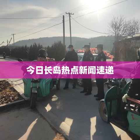 今日长岛热点新闻速递