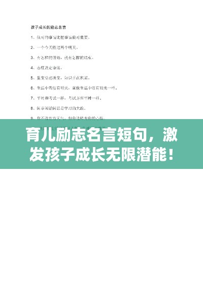 育儿励志名言短句,激发孩子成长无限潜能!