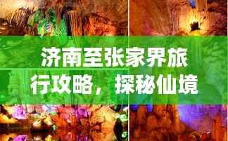 济南至张家界旅行攻略,探秘仙境之旅!