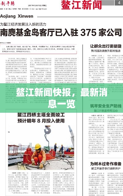 鳌江新闻快报,最新消息一览