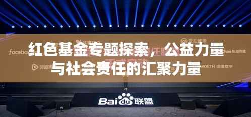 红色基金专题探索,公益力量与社会责任的汇聚力量