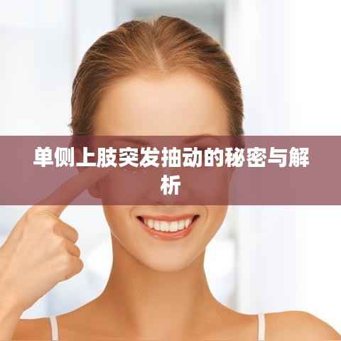 单侧上肢突发抽动的秘密与解析