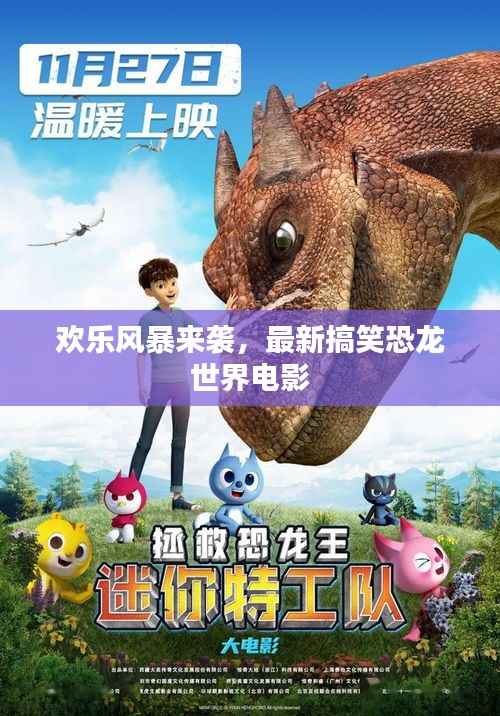 欢乐风暴来袭,最新搞笑恐龙世界电影