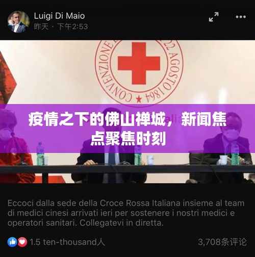 疫情之下的佛山禅城,新闻焦点聚焦时刻