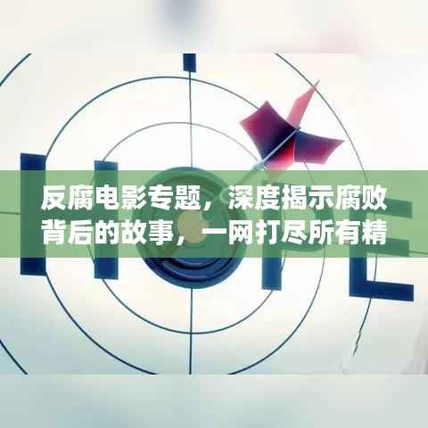反腐电影专题,深度揭示腐败背后的故事,一网打尽所有精彩影片!