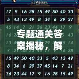 专题通关答案揭秘,解锁学习难题的终极密钥