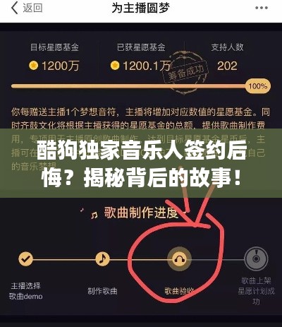 酷狗独家音乐人签约后悔?揭秘背后的故事!