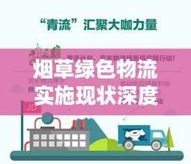 烟草绿色物流实施现状深度解析