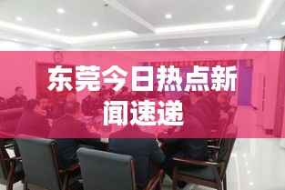 东莞今日热点新闻速递