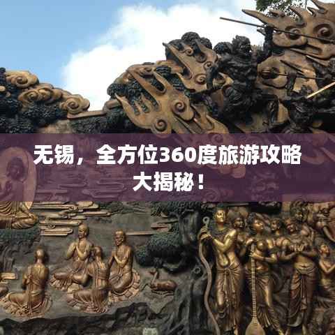 无锡，全方位360度旅游攻略大揭秘！