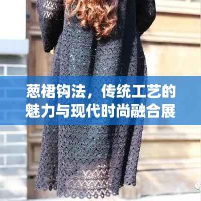 葱裙钩法,传统工艺的魅力与现代时尚融合展现风采