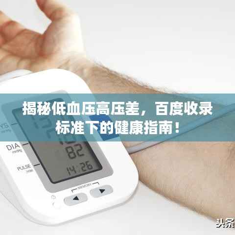 揭秘低血压高压差,百度收录标准下的健康指南!