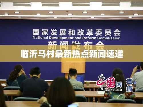 临沂马村最新热点新闻速递
