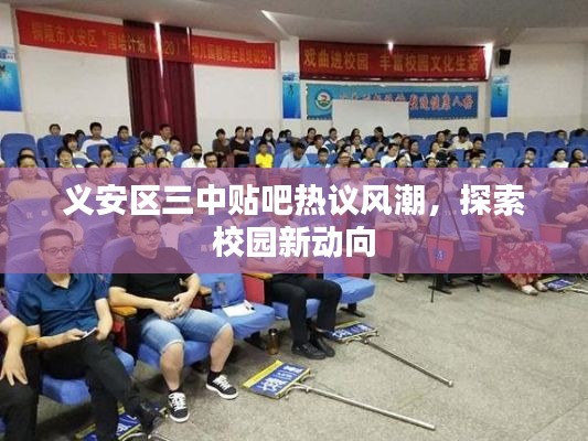 义安区三中贴吧热议风潮,探索校园新动向
