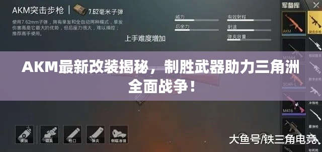 AKM最新改装揭秘,制胜武器助力三角洲全面战争!