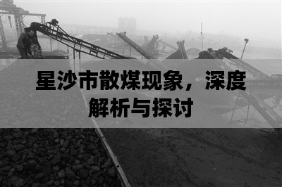星沙市散煤现象,深度解析与探讨
