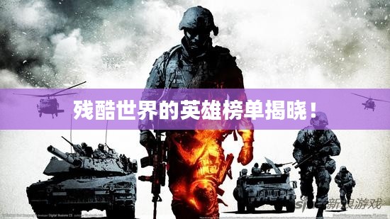 残酷世界的英雄榜单揭晓!
