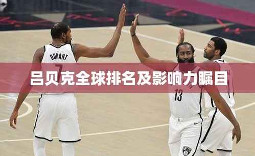 吕贝克全球排名及影响力瞩目