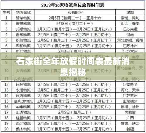 石家街全年放假时间表最新消息揭秘