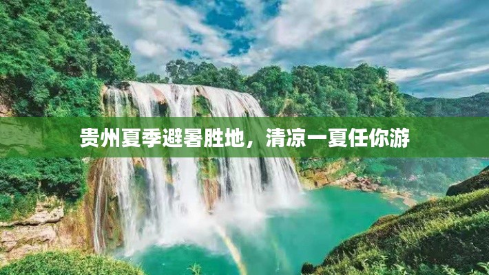 贵州夏季避暑胜地,清凉一夏任你游