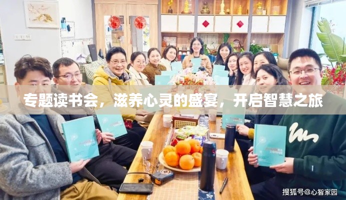 专题读书会,滋养心灵的盛宴,开启智慧之旅