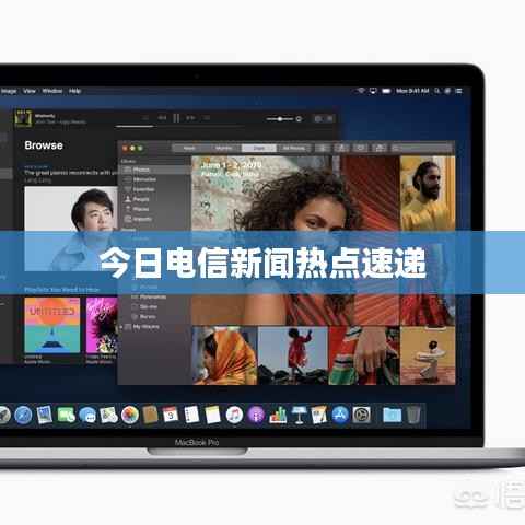 今日电信新闻热点速递