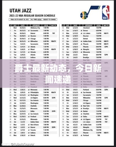 爵士最新动态,今日新闻速递